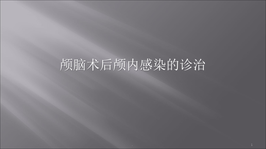 术后颅内感染课件.ppt_第1页