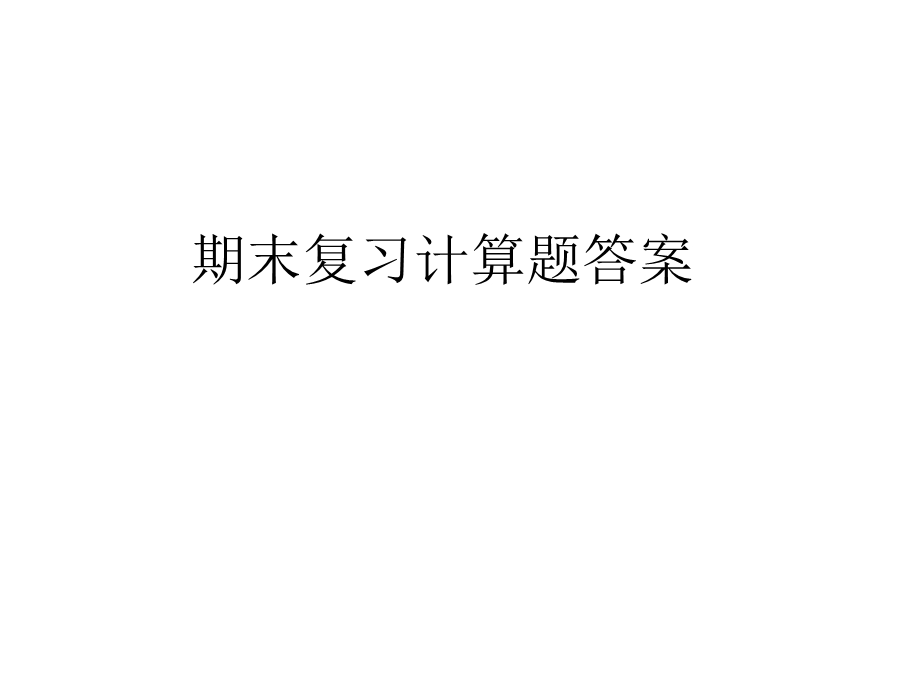 物理计算专题答案课件.ppt_第1页