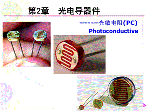 第二章光电导器件课件.ppt