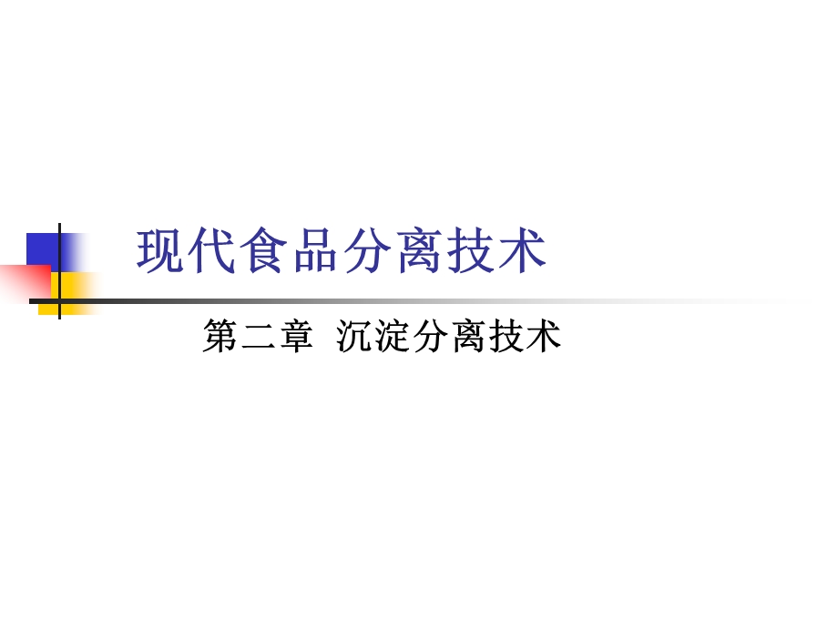 沉淀分离技术课件.ppt_第1页