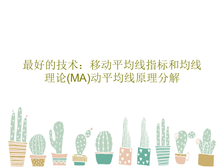 最好的技术：移动平均线指标和均线理论(MA)动平课件.ppt_第1页