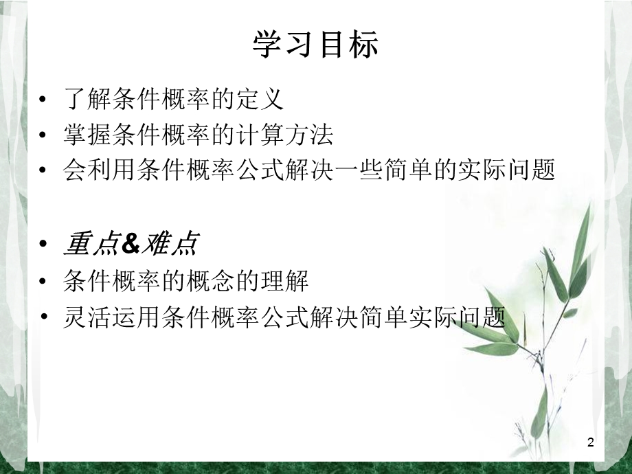 条件概率公开课课件.ppt_第2页