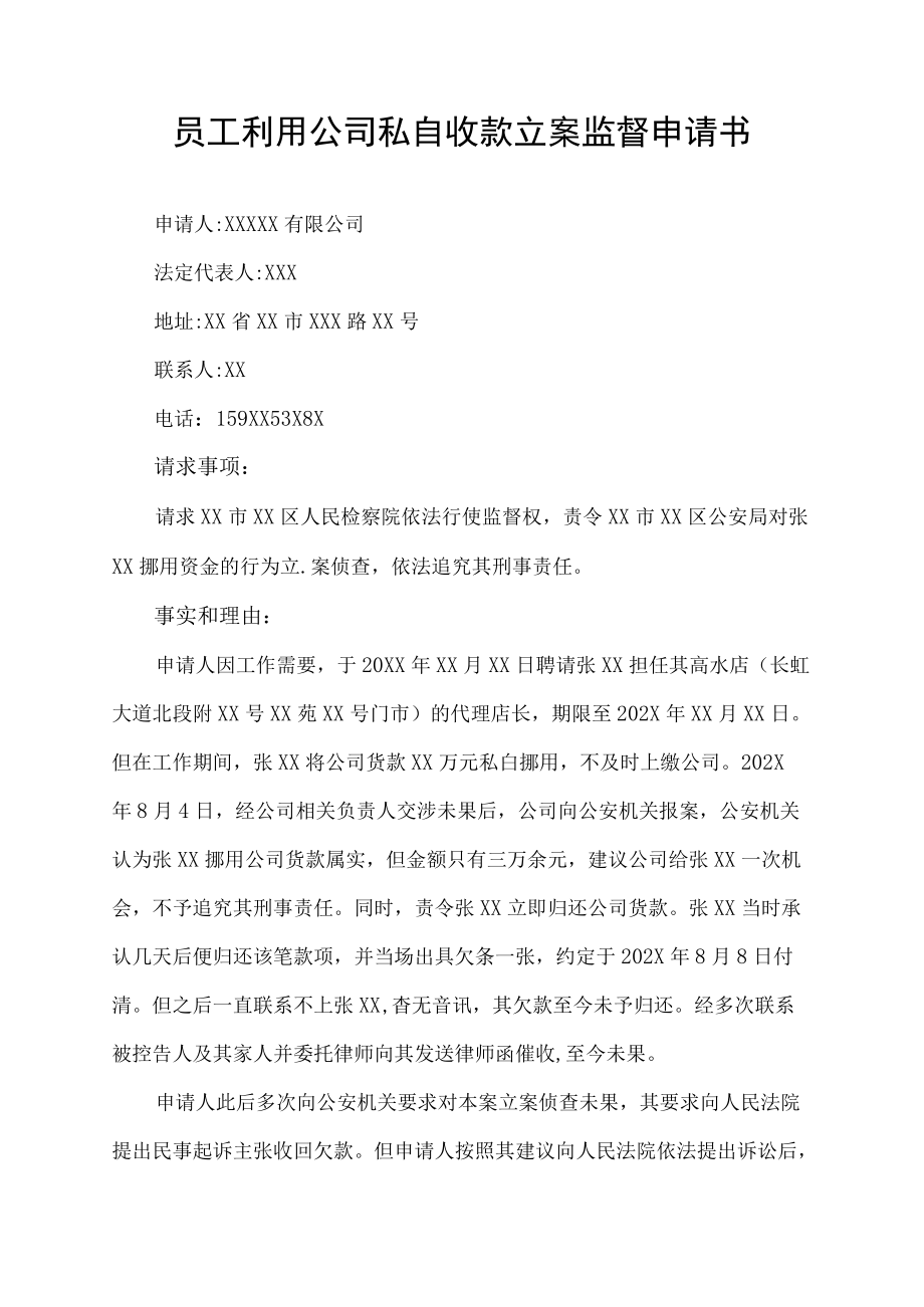 员工利用公司私自收款申请书.docx_第1页