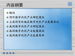 数字内容产业研究与发展现状简析课件.ppt