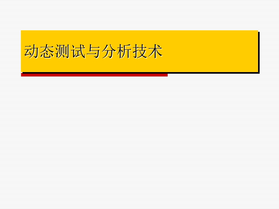 第1章动态测试与分析技术课件.ppt_第1页