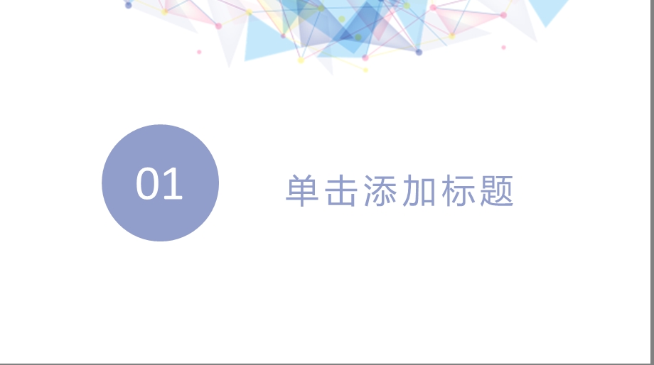 简约小清新学术报告PPT模板课件.pptx_第3页