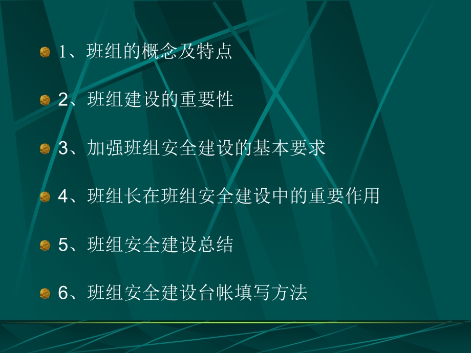 班组安全建设培训课件.ppt_第1页