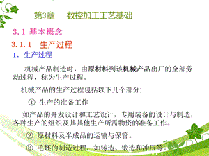 第三章数控加工的工艺基础课件.ppt