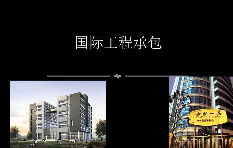 第5章国际工程施工阶段管理精品课件.ppt_第1页