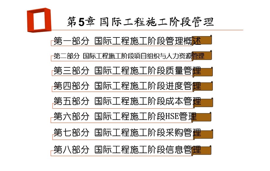 第5章国际工程施工阶段管理精品课件.ppt_第2页