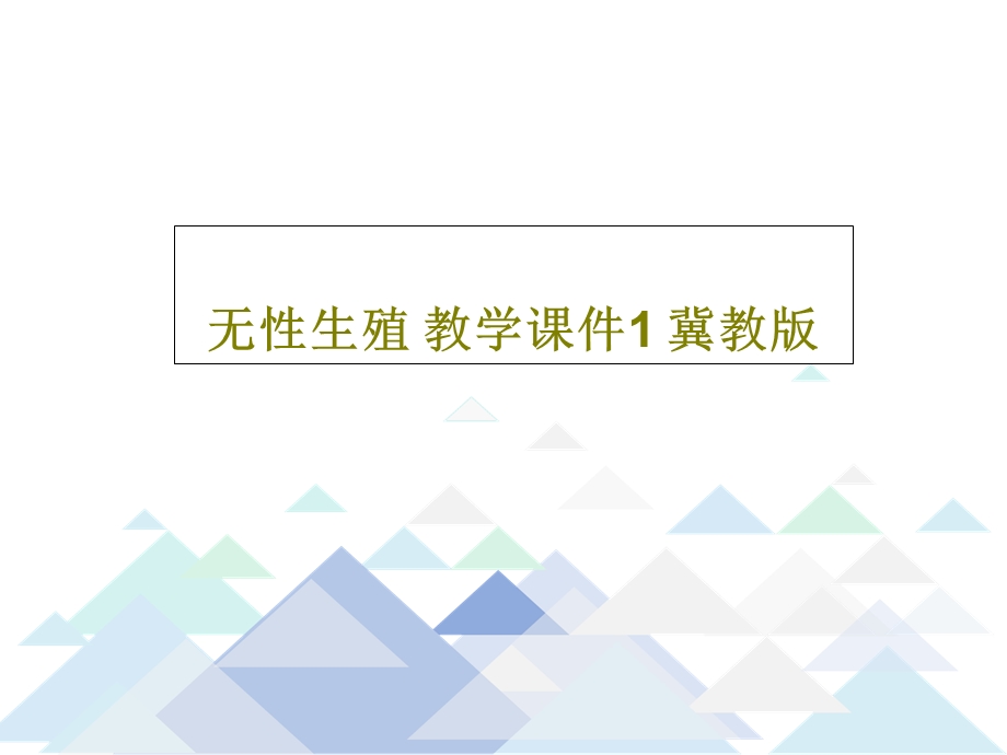 无性生殖教学ppt课件1冀教版.ppt_第1页