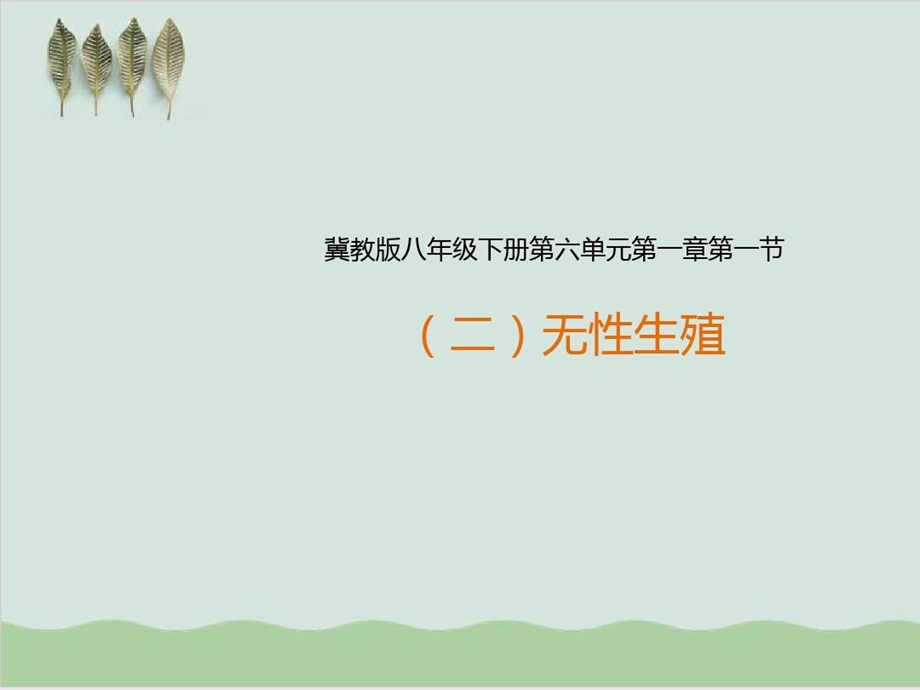 无性生殖教学ppt课件1冀教版.ppt_第2页