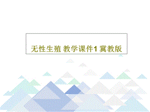 无性生殖教学ppt课件1冀教版.ppt