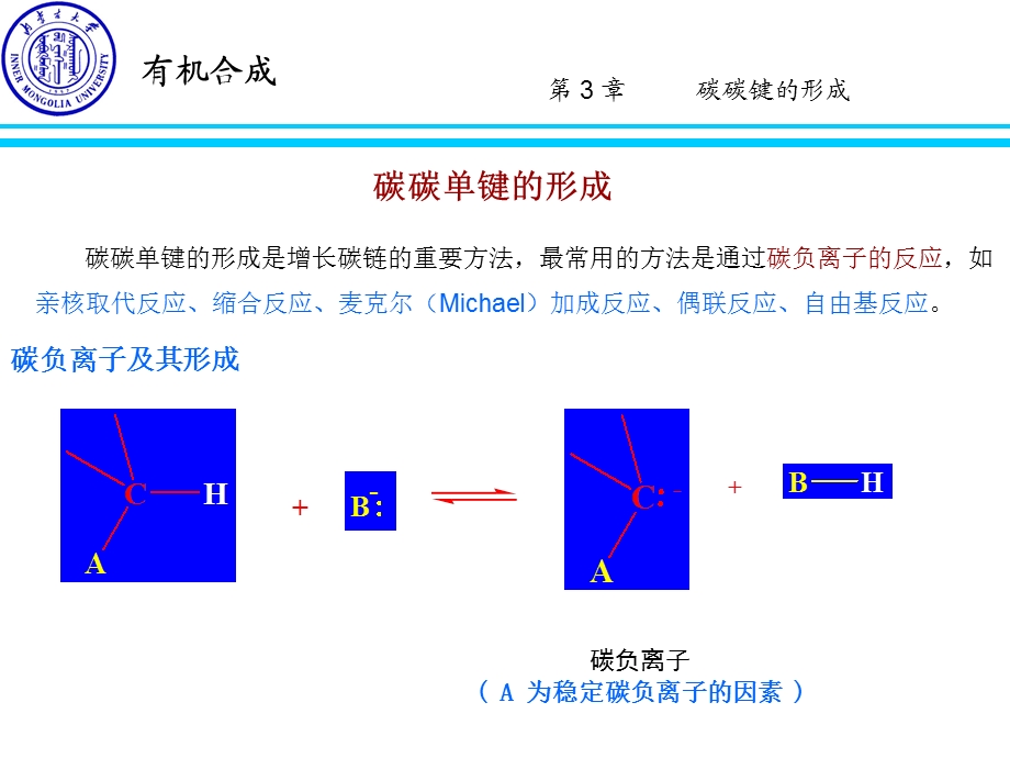 第三章碳碳键的形成课件.ppt_第1页