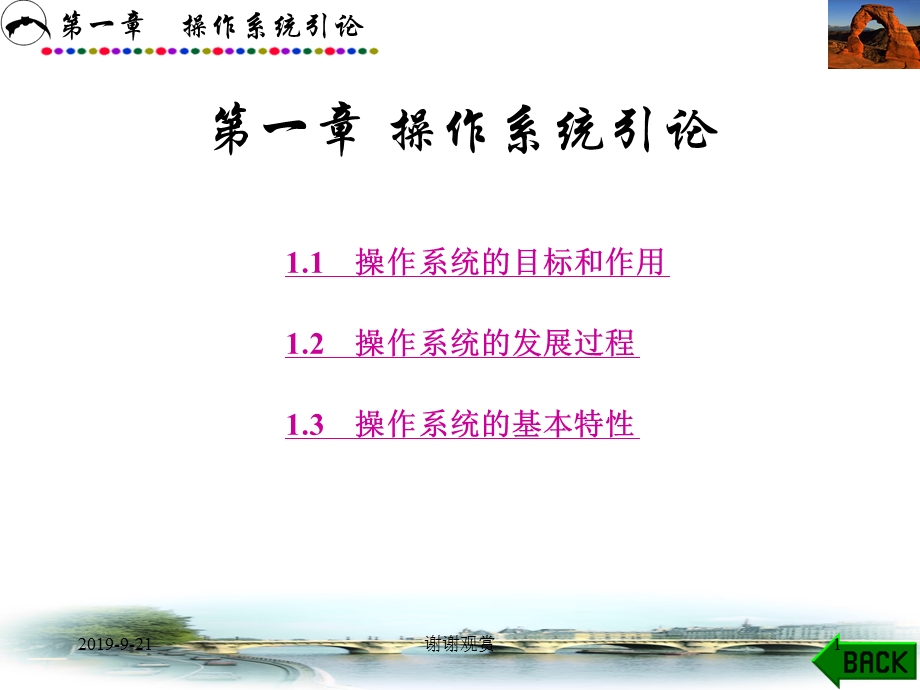 操作系统的目标和作用课件.ppt_第1页