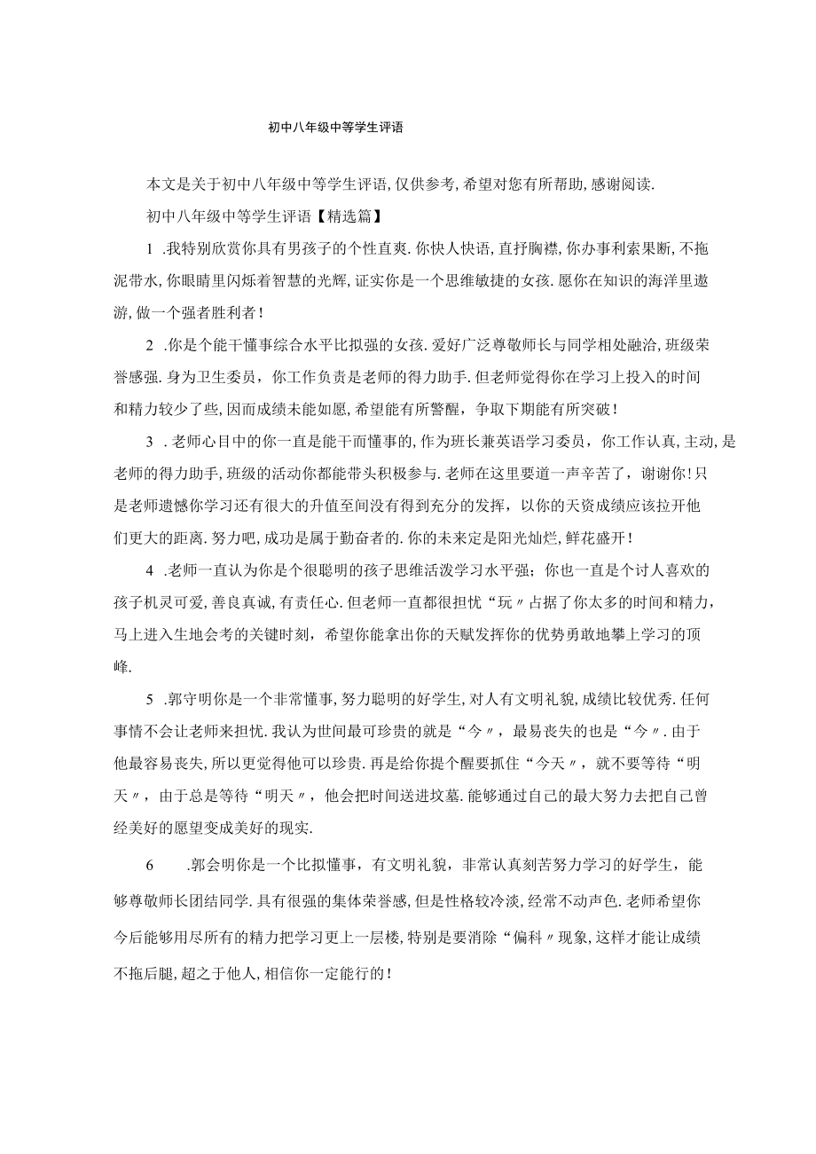 初中八年级中等学生评语.docx_第1页