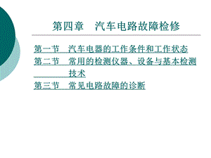 汽车电路分析第四章汽车电路故障检修课件.ppt