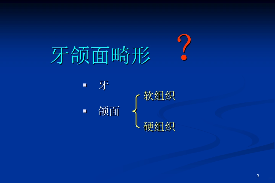 牙颌面畸形课件.ppt_第3页