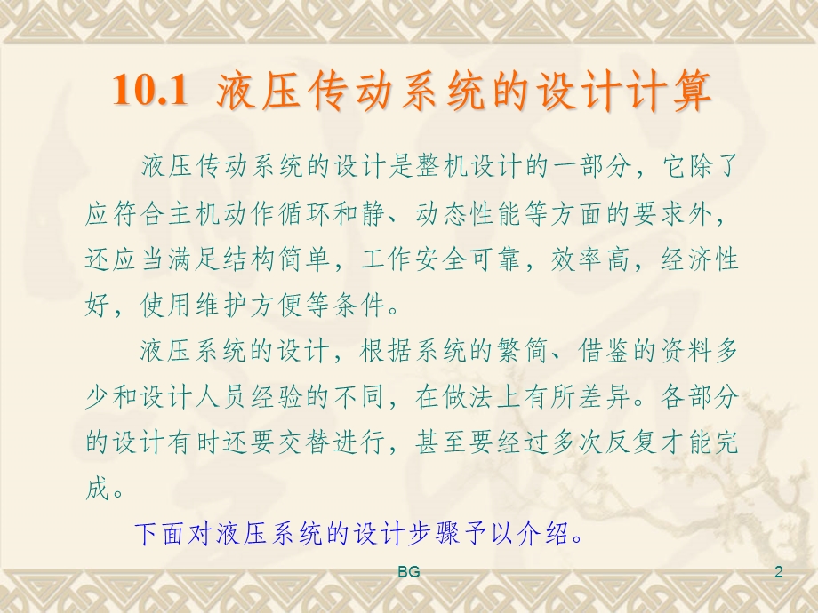 液压系统的设计与计算课件.ppt_第2页