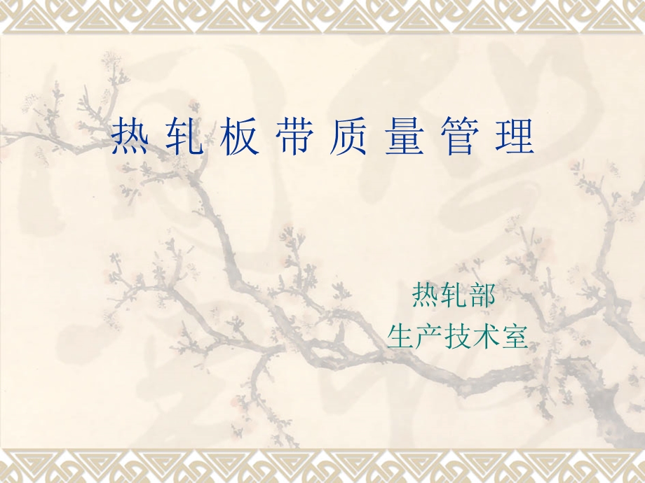 热轧带钢表面质量课件.ppt_第1页