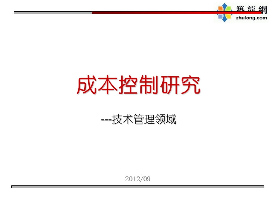 房地产全过程设计成本控制讲义(技术管理领域)课件.ppt_第1页