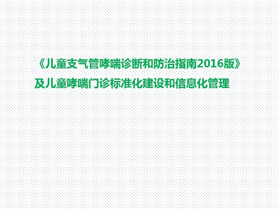 指南及儿童哮喘门诊标准化建设和信息化管理课件.ppt_第2页