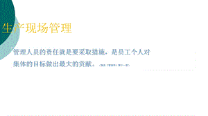 生产车间现场管理方法课件.ppt