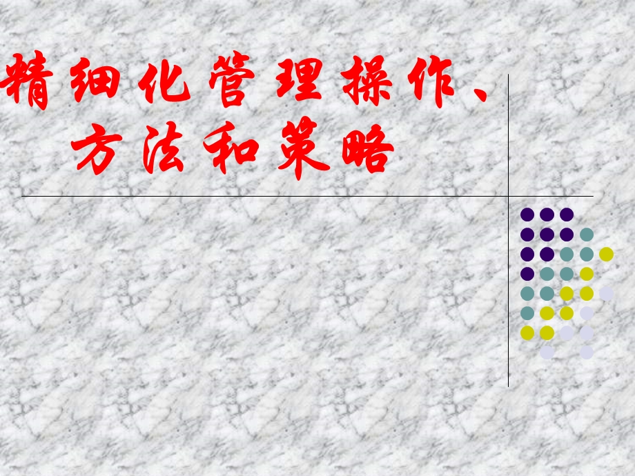 精细化管理操作、方法和策略课件.ppt_第1页