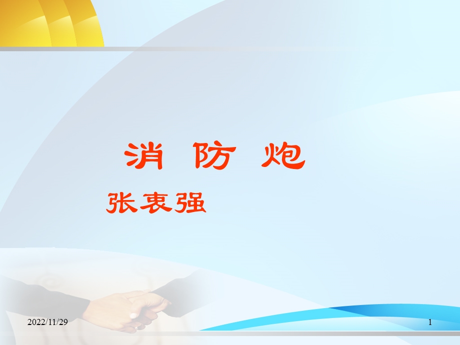 消防炮使用专题培训课件.ppt_第1页