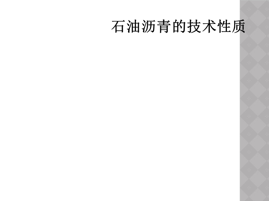 石油沥青的技术性质课件.ppt_第1页