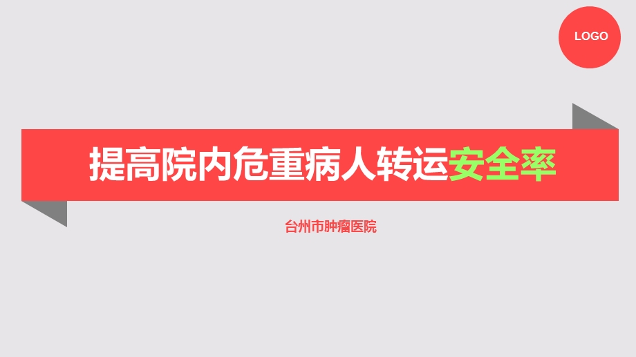 提高院内危重病人转运安全率资料课件.ppt_第1页