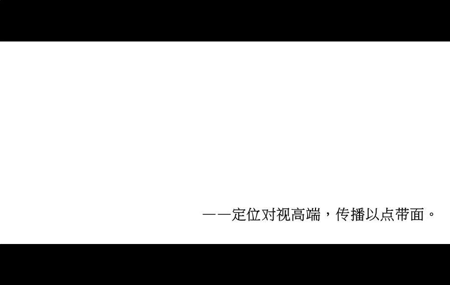 房地产之某超5A写字楼项目推广策略课件.ppt_第2页