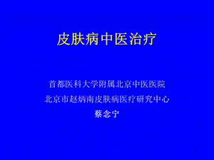 皮肤病中医治疗课件.ppt