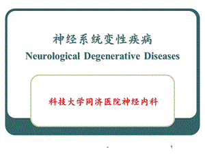 神经病学神经系统变性疾病课件.ppt