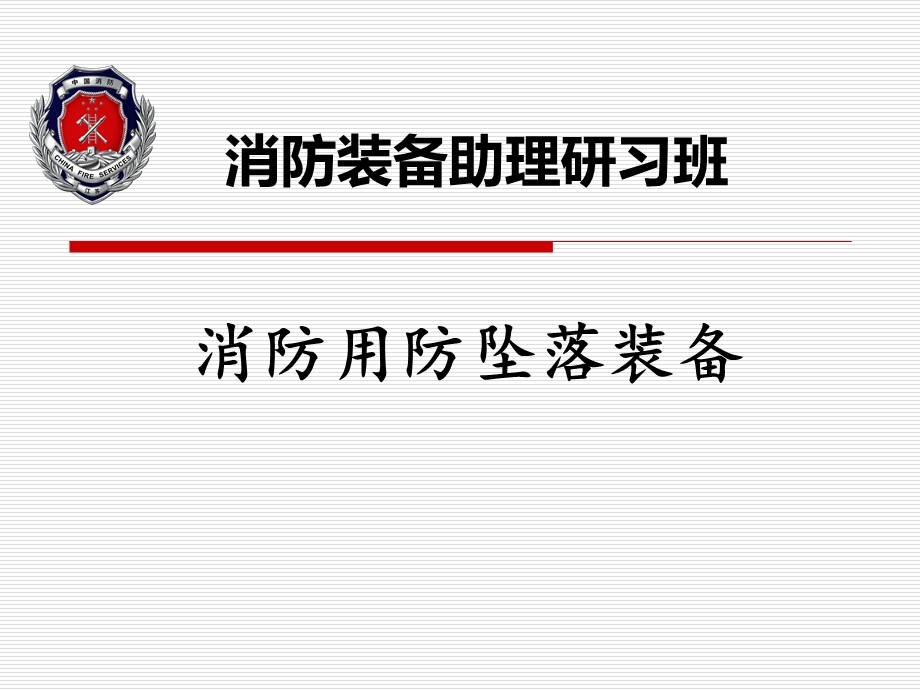 消防用防坠落装备课件.ppt_第1页