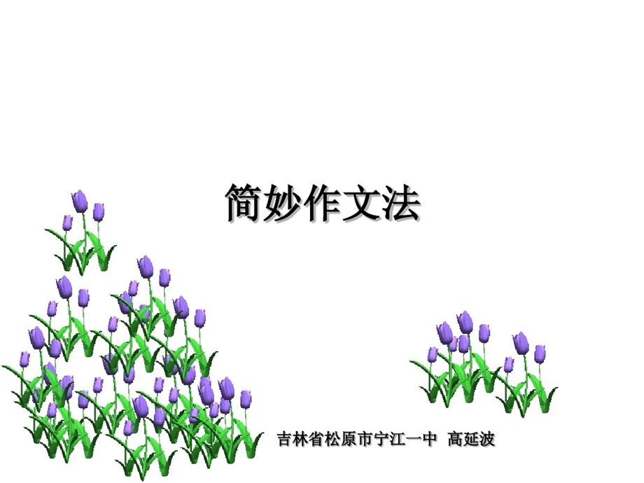 简妙作文法精髓一至四讲课件.ppt_第1页