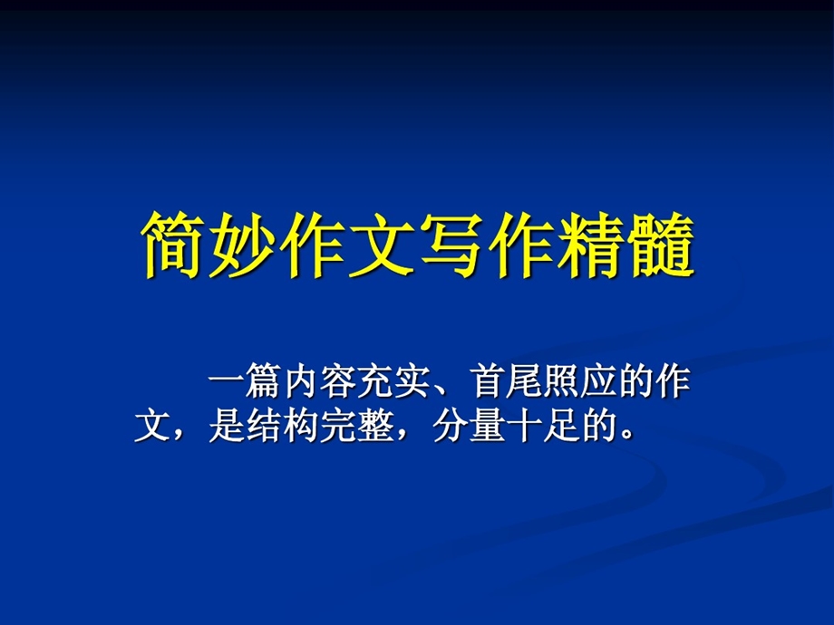 简妙作文法精髓一至四讲课件.ppt_第2页