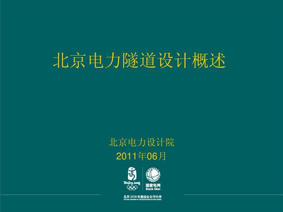 电力隧道设计概述课件.ppt_第1页