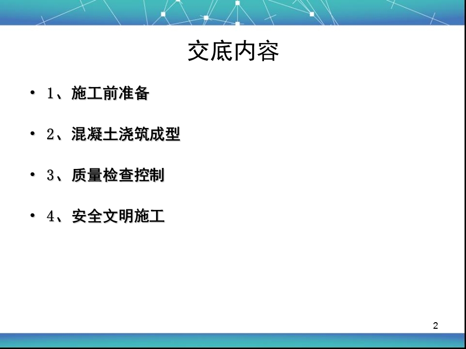 混凝土施工技术交底课件.ppt_第2页