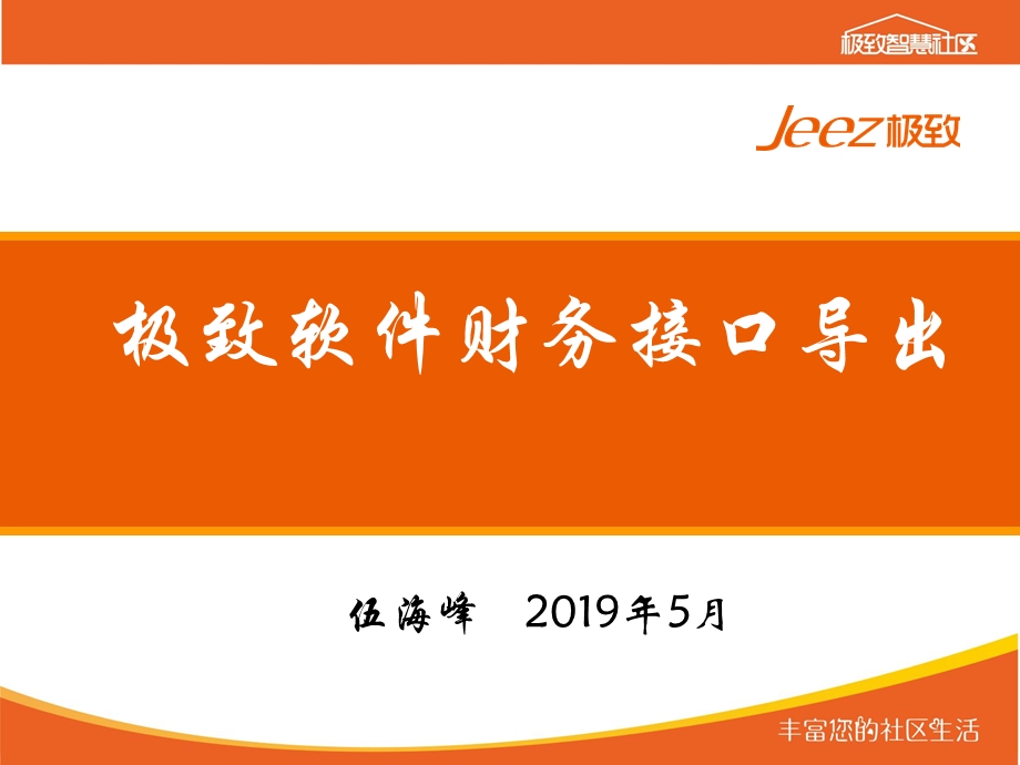 极致物业管理软件财务接口课件.ppt_第1页