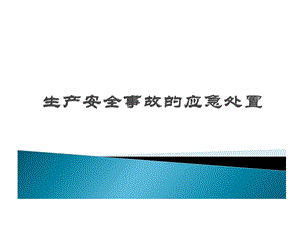 生产安全事故应急处置课件.ppt