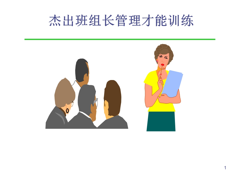 杰出班组长管理技能训练课件.ppt_第1页