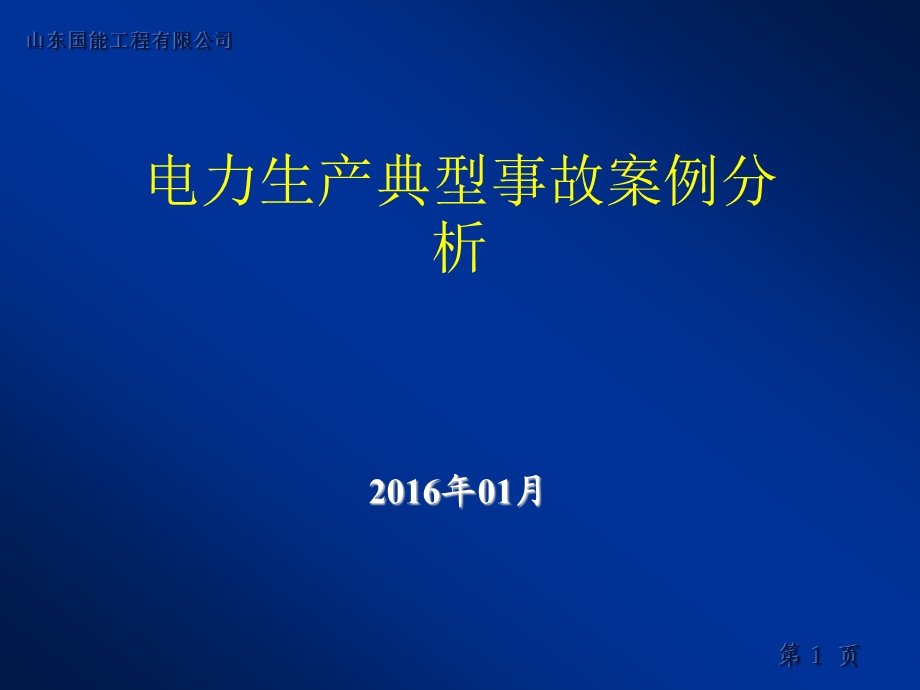 电力生产事故典型案例分析课件.ppt_第1页