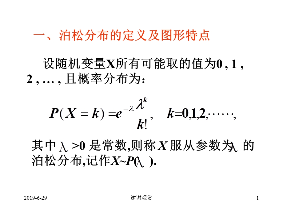 泊松分布的定义及图形特点课件.pptx_第1页