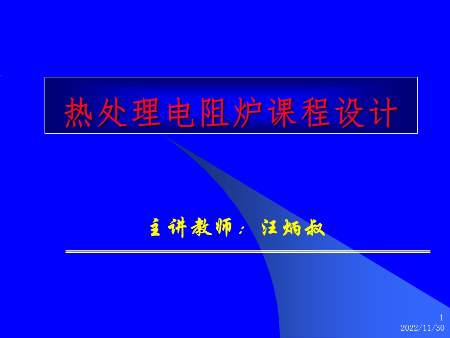 热处理电阻炉设计计算举例课件.ppt_第1页