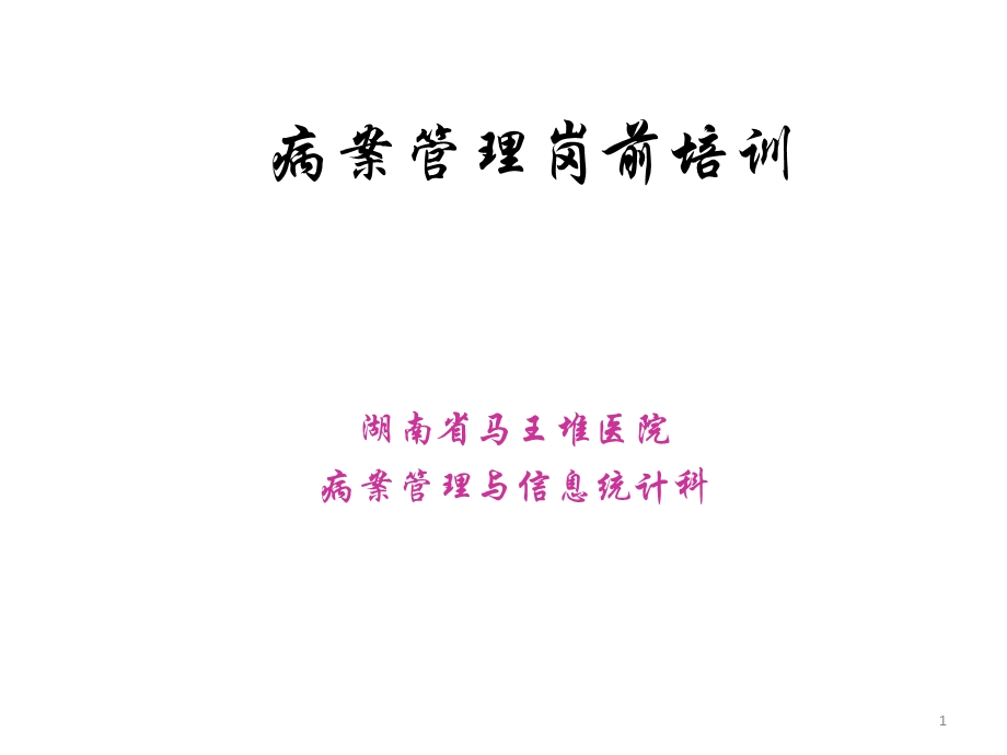 病案管理岗前培训课件.ppt_第1页