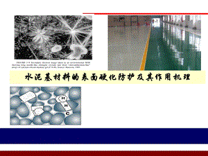 水泥基材料的表面硬化防护及其作用机理课件.pptx