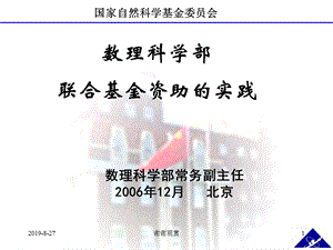 数理科学部联合基金资助的实践课件.ppt