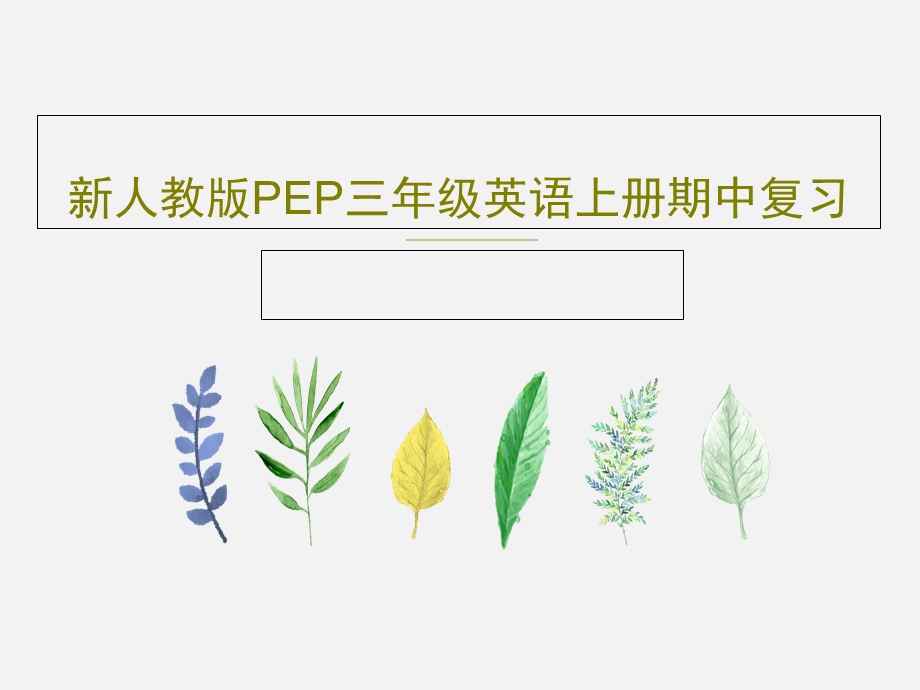 新人教版PEP三年级英语上册期中复习课件.ppt_第1页