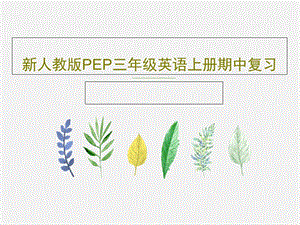 新人教版PEP三年级英语上册期中复习课件.ppt